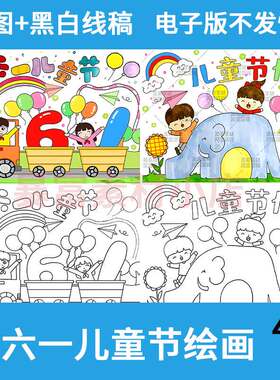 六一儿童节绘画手抄报电子版模板8K小学生61节日快乐线稿A4儿童画