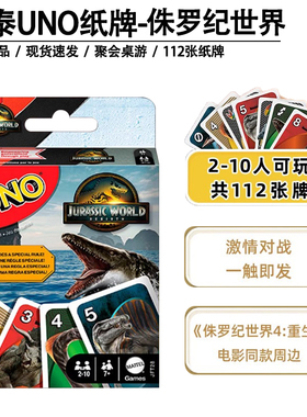 美泰正版UNO侏罗纪世界优诺纸牌休闲聚会多人乌诺游戏互动扑克牌