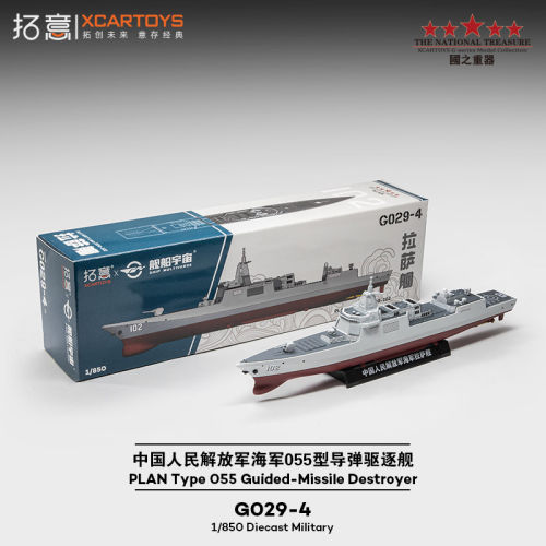 拓意1/850合金055驱逐舰模型