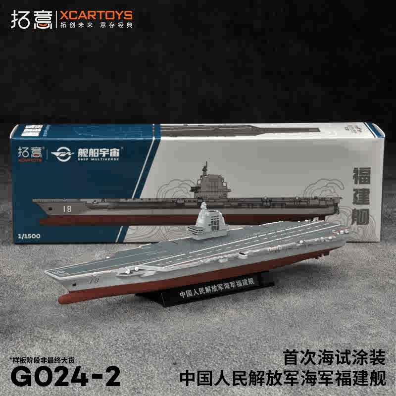 拓意微缩模型合金船舶1:1500中国人民解放军海军福建舰G024-2