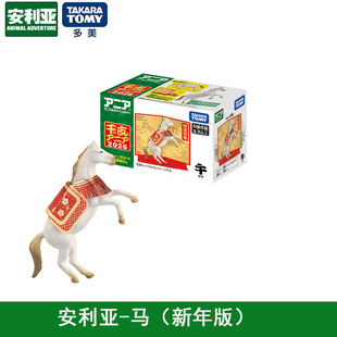 多美卡TOMY新年版马年限定安利亚仿真动物模型吉祥物公仔摆件玩具