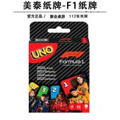 美泰正版 F1赛车系列联名纸牌卡牌棋牌扑克玩具 UNO牌桌游新款
