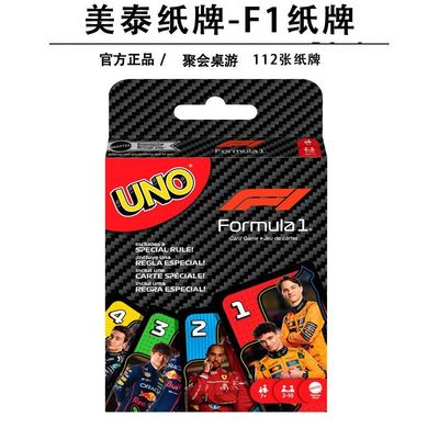 美泰正版UNO牌桌游新款F1赛车系列联名纸牌卡牌棋牌扑克玩具