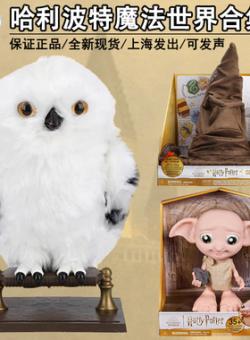 正品spinmaster哈利波特周边魔法世界傲娇海德薇猫头鹰发声分院帽