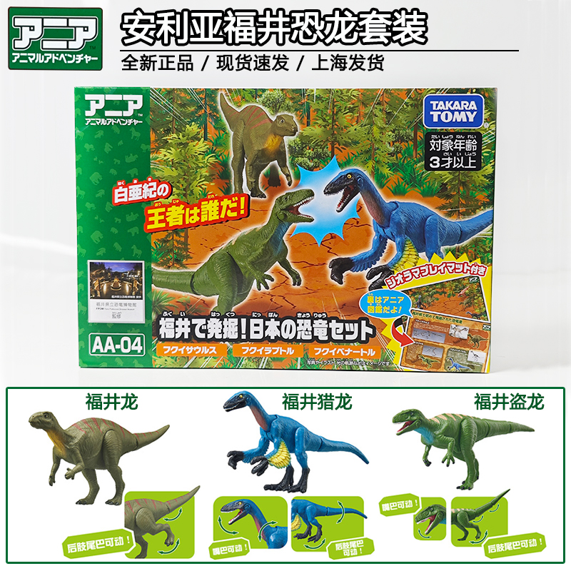 TOMY多美卡安利亚福井恐龙套装福井猎龙福井盗龙仿真动物模型玩具