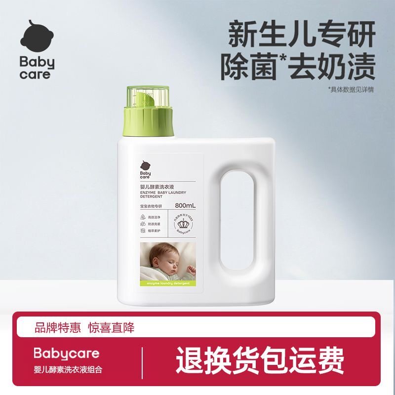 babycare婴儿酵素洗衣液宝宝专用儿童抑菌去渍瓶装洗衣液800ml