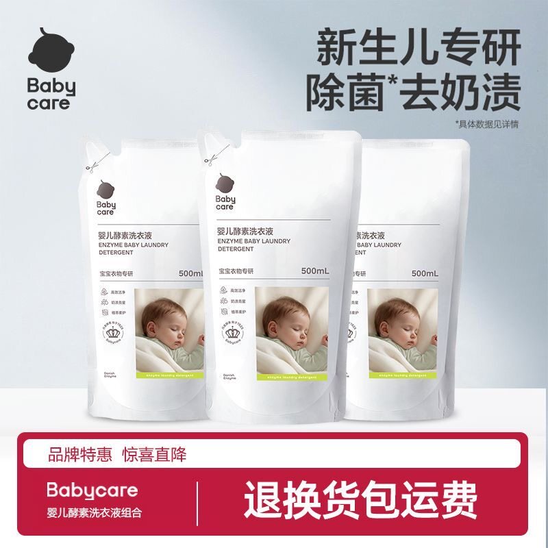babycare婴儿酵素洗衣液宝宝专用儿童抑菌去渍洗衣液补充