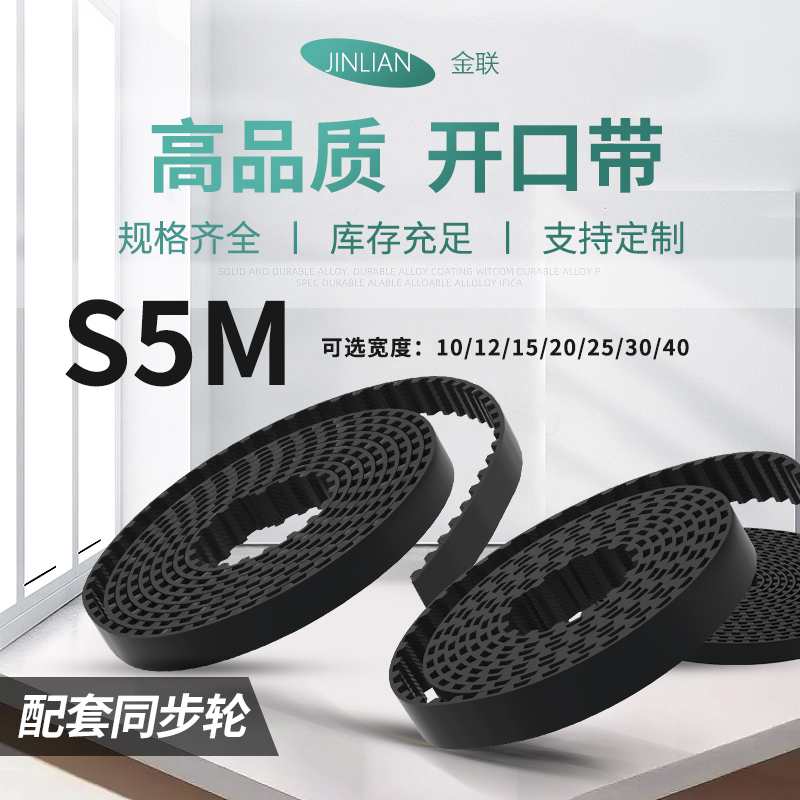 S5M-10-15-20-25-30mm开口带尼龙橡胶同步带同步齿形带传动带现货