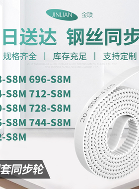 同步皮带6S8M704S8M712S8M720S8M728736744752-S8M型同步传动皮带
