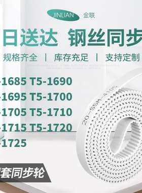 同步皮带1690T51695T517001705171017151720T51725型同步传动皮带