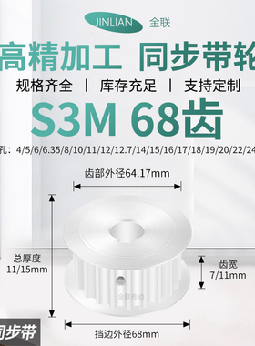 同步轮S3M68齿AF齿宽7/11内孔14156171819传动装置皮带轮同步带轮
