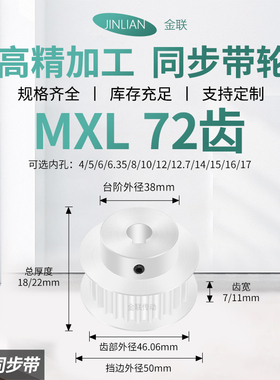 同步轮MXL72齿BF齿宽7/11内孔45663581012传动装置皮带轮同步带轮