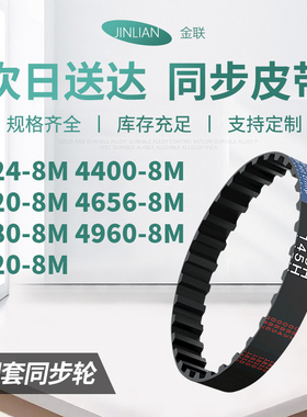 同步带8M42248M44008M45208M46568M468049605128电机同步传动皮带
