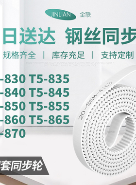 同步皮带835T5840T5845T5850T5855T5860T5865T5870型同步传动皮带