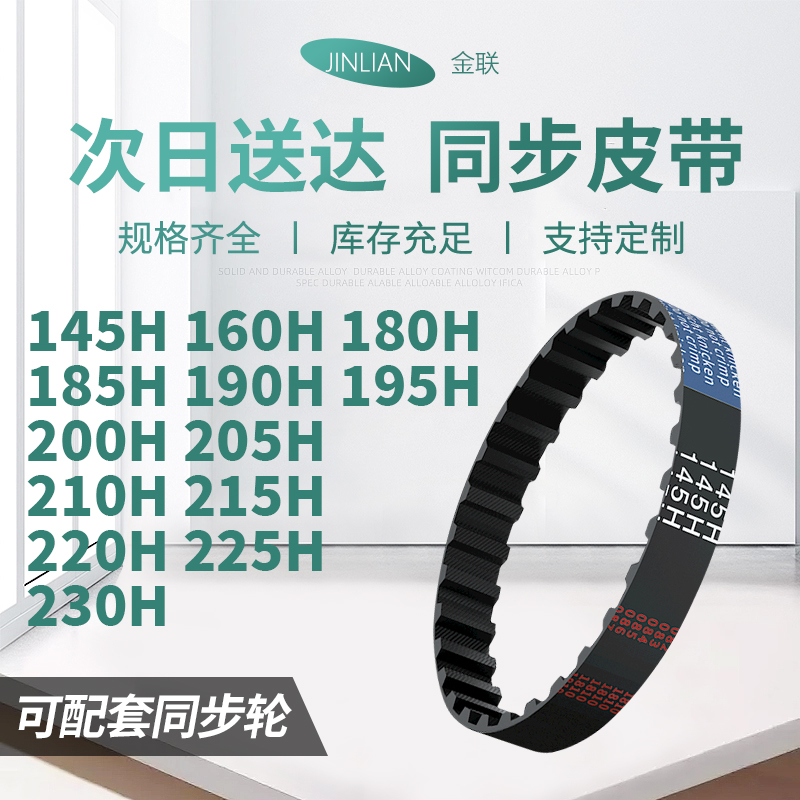 同步带145H160H180H185H190H195H20020521021522电机同步传动皮带