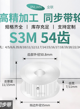 同步轮S3M54齿AF齿宽7/11内孔14156171819传动装置皮带轮同步带轮