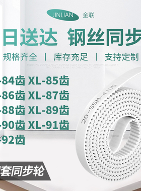同步皮带XL86齿XL87齿XL88XL89XL90XL91XL92齿型XL型同步传动皮带