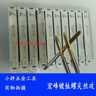 预定镀钛黄色先端丝攻中航工业宏峰螺尖机用丝锥M3可加工不锈钢