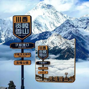 四川文创金属磁吸冰箱贴川西贡嘎雪山周边旅游纪念品伴手礼送朋友