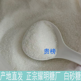 【正宗橘城牌】化州耀明糖厂 1级白砂糖 原产地直发白砂糖煮糖水