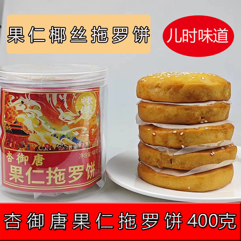 化州杏御唐拖罗饼五仁椰丝果仁拖月饼