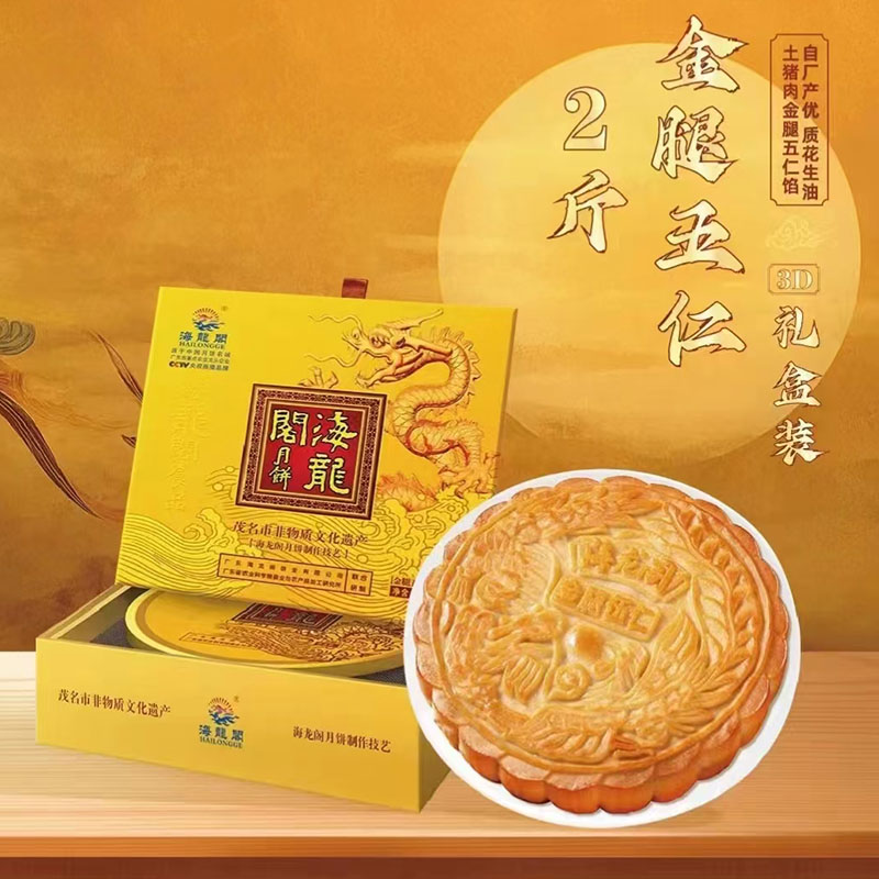 海龙阁金腿五仁大月饼正宗化州广式中秋伍仁月饼传统手工糕点礼盒