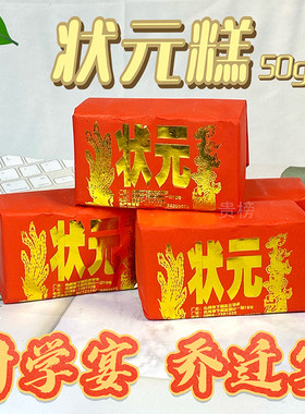 广东特产状元糕50g/封传统云片糕米糕喜事用于乔迁、升学宴