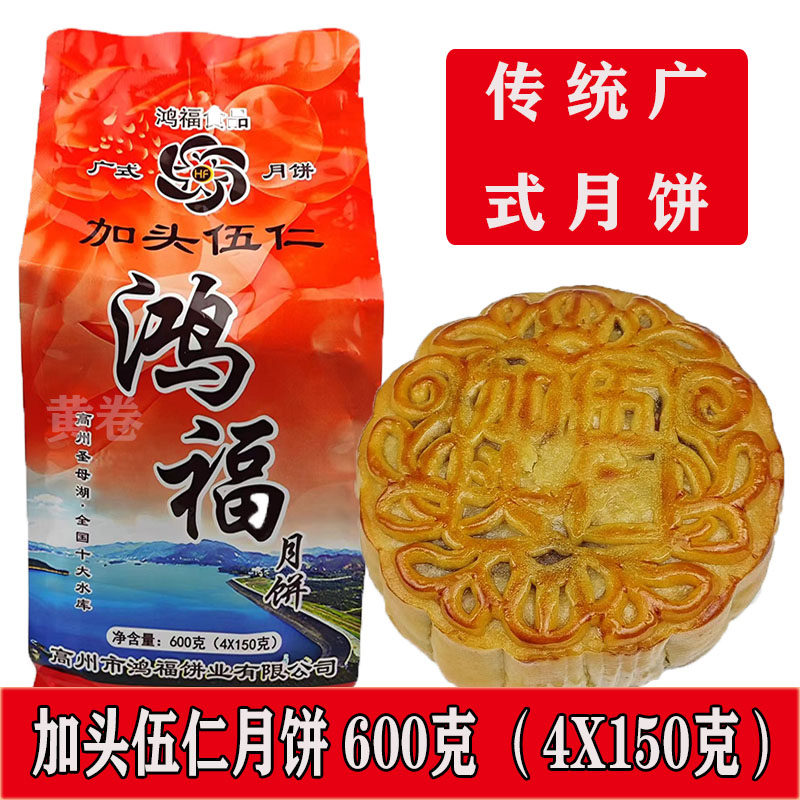 高州鸿福加头伍仁月饼600g袋装