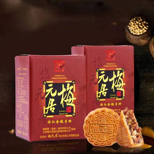 梅元居手提 伍仁金腿月饼125gx4个 传统手工老广式月饼中秋礼盒装