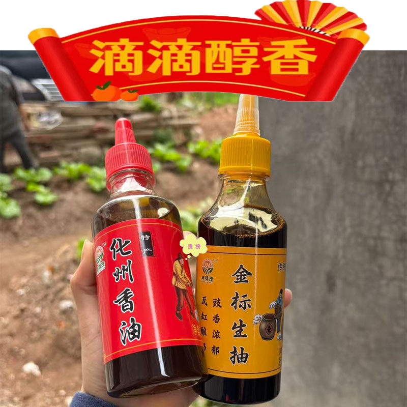 正宗化州香油酱油混合装 香油鸡捞粉提香配料酱油250ml/香油250ml