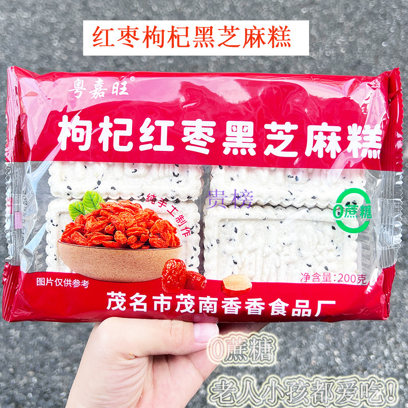 粤嘉旺枸杞红枣黑芝麻糕片200克包口感绵密老人小孩皆宜0蔗糖批发