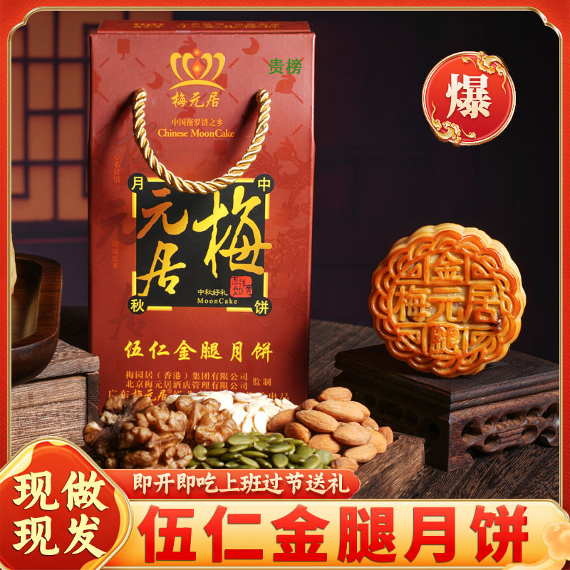 梅元居小饼系列拖罗伍仁金腿豆沙蛋黄莲蓉冬翅手提中秋月饼礼盒