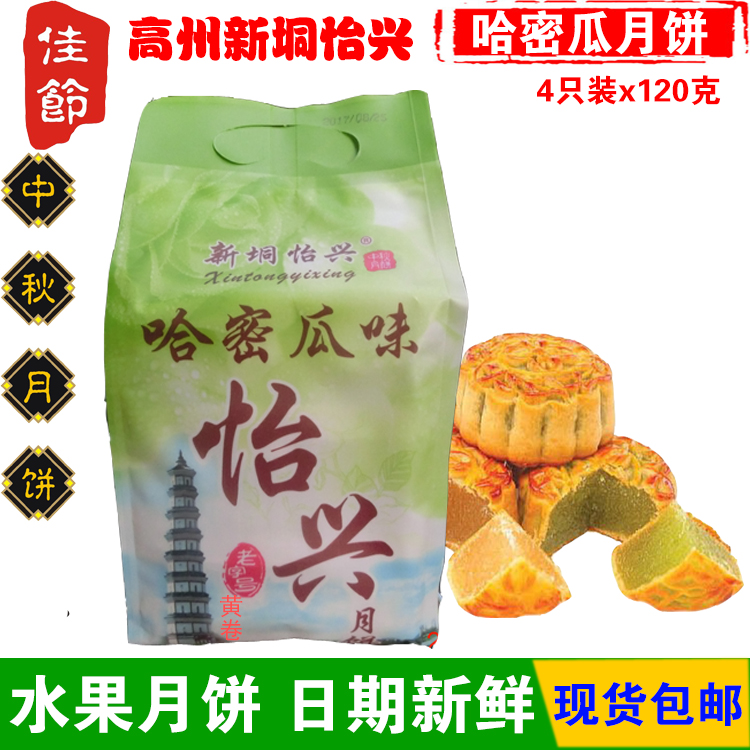 高州新垌怡兴哈密瓜月饼120克