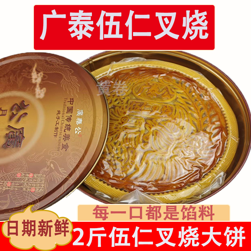 2斤伍仁叉烧大月饼湛江廉江良垌广泰五仁叉烧中秋月饼送礼铁盒装