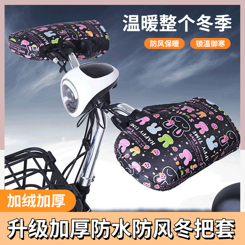 电动车手把套冬季骑行保暖加绒