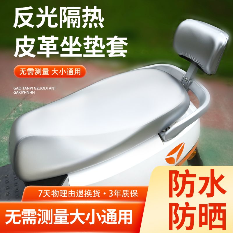 摩托车座套防晒防水坐垫夏季隔热保护踏板电瓶车皮革座套四季通用
