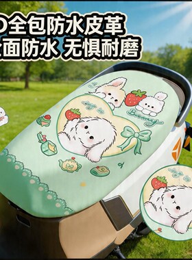电动车坐垫套皮革防水防晒电瓶车摩托车座椅保护罩可爱四季通用款