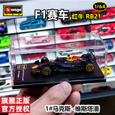 比美高1/64红牛F1RB21合金车模