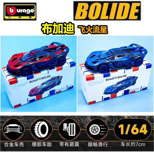 比美高1/64布加迪Bolide飞火流星