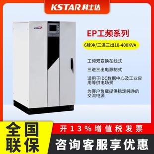 科士达UPS电源工频EP10K20K30K40K60K80K100K120K160K200K300K400
