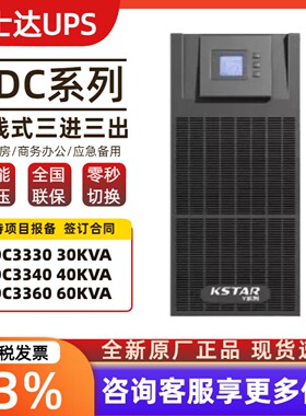 科士达UPS电源YDC3330 3340 3360 KVA在线式三进三出外接电池稳压