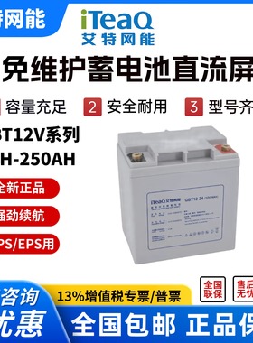 iTeaQ艾特网能蓄电池GBT12V100AH 90AH 80AH 70AH直流屏UPS电源