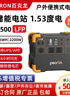 百克龙户外移动电源E1500LFP便携式220V自驾游露营应急备用2200W