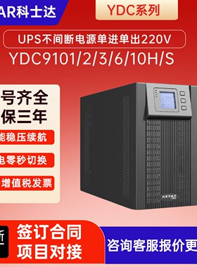 kstar科士达UPS不间断电源YDC9101/2/3/6S/10H在线式机房稳压备用