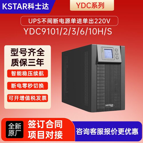 kstar科士达UPS不间断电源YDC9101/2/3/6S/10H在线式机房稳压备用