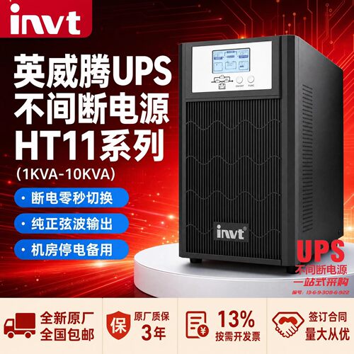 英威腾UPS电源在线式220V1-10KVA
