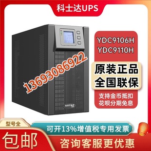 9KW电脑服务器稳压 10KVA YDC9110H 科士达UPS不间断电源YDC9106H