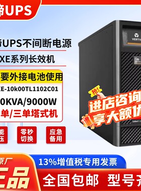 维谛UPS不间断电源GXE-10K00TLA102C01 10KVA 9KW在线式稳压备用