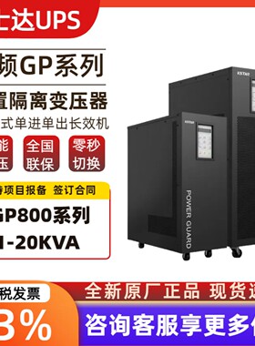 科士达UPS不间断电源GP806H 810H 815H 820H工频机单进单出长效机