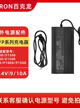 百克龙户外电源P600/S1000/E1500/P1500/T3000/Q2000S市电充电器